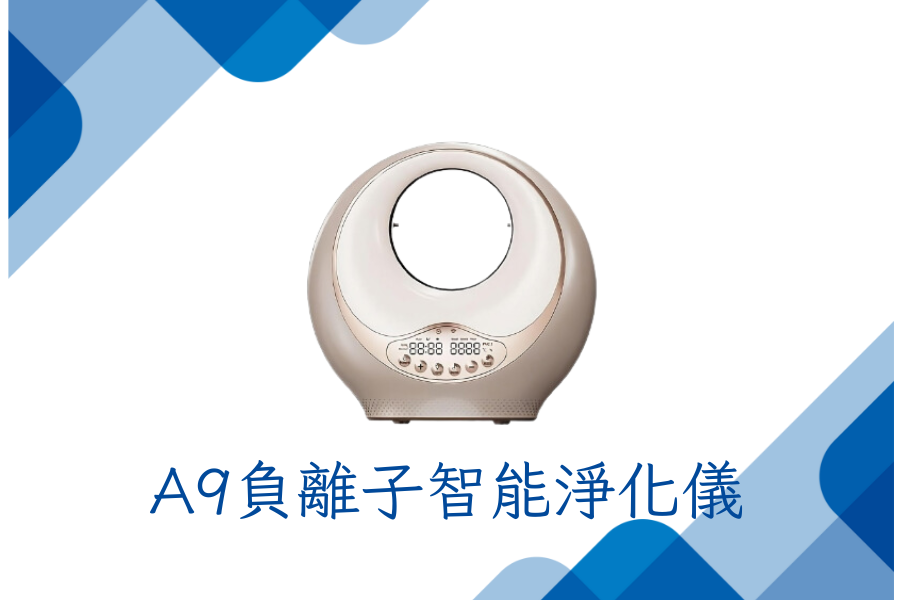 A9負離子智能淨化儀