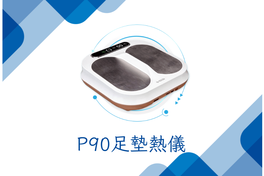 P90足墊熱儀
