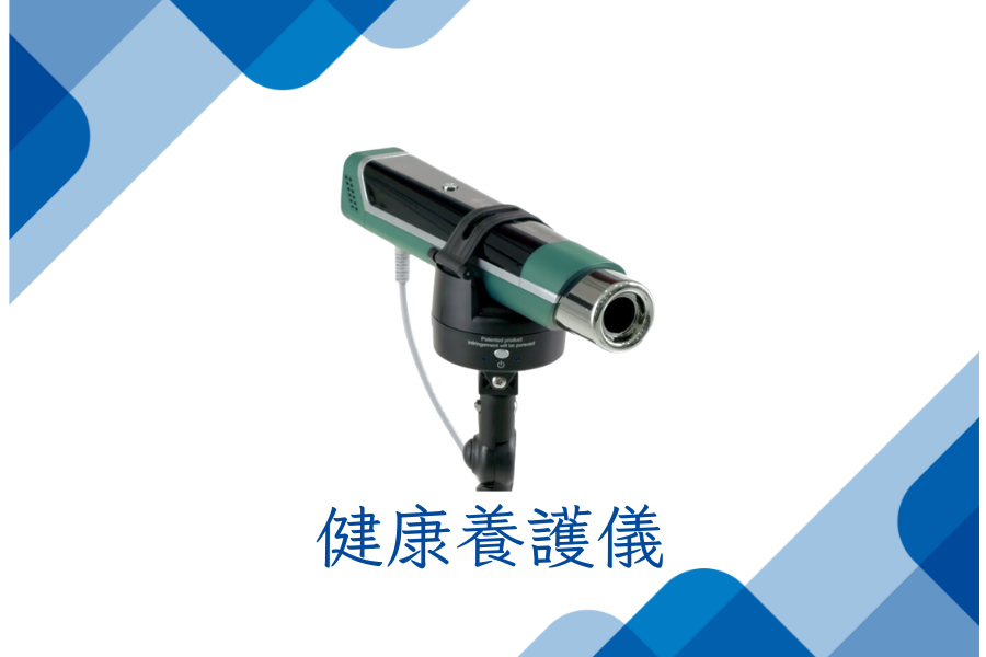健康養護儀