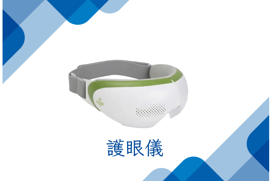 護眼儀